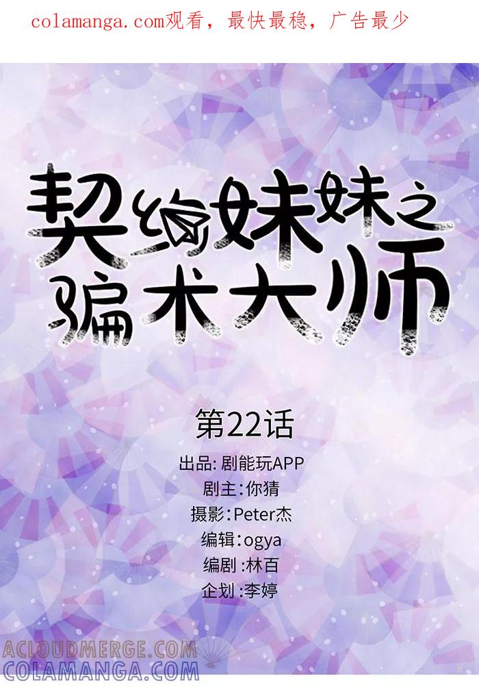 第22话-契约妹妹之骗术大师-剧能玩（第1张）