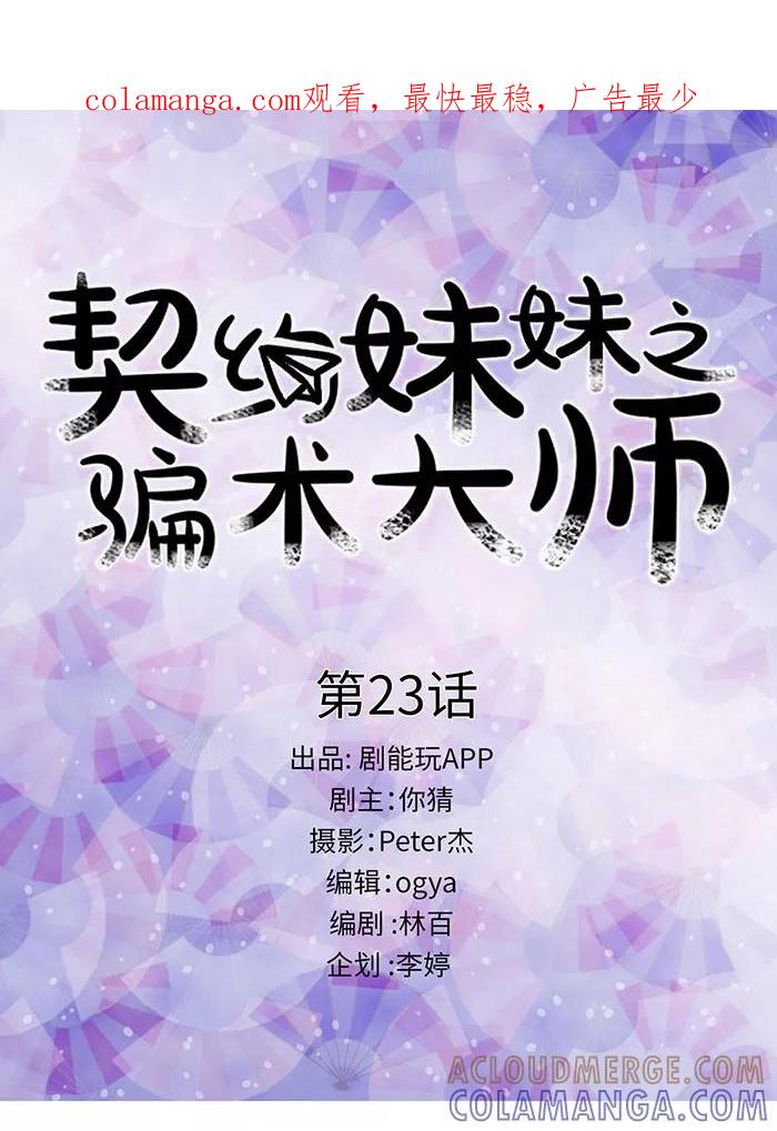 第23话-契约妹妹之骗术大师-剧能玩（第1张）