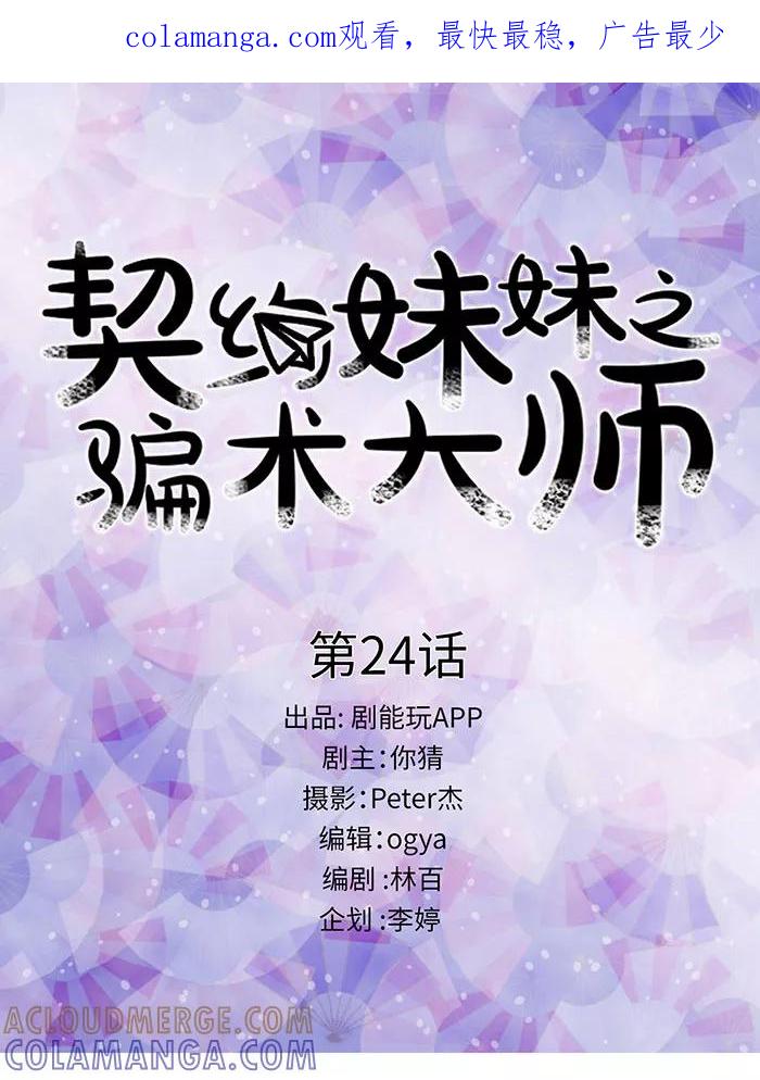 第24话-契约妹妹之骗术大师-剧能玩（第1张）