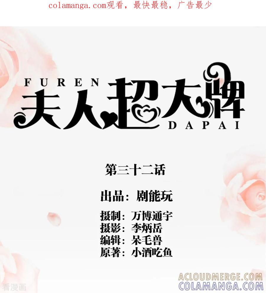 第32话-夫人超大牌-掌阅科技（第1张）