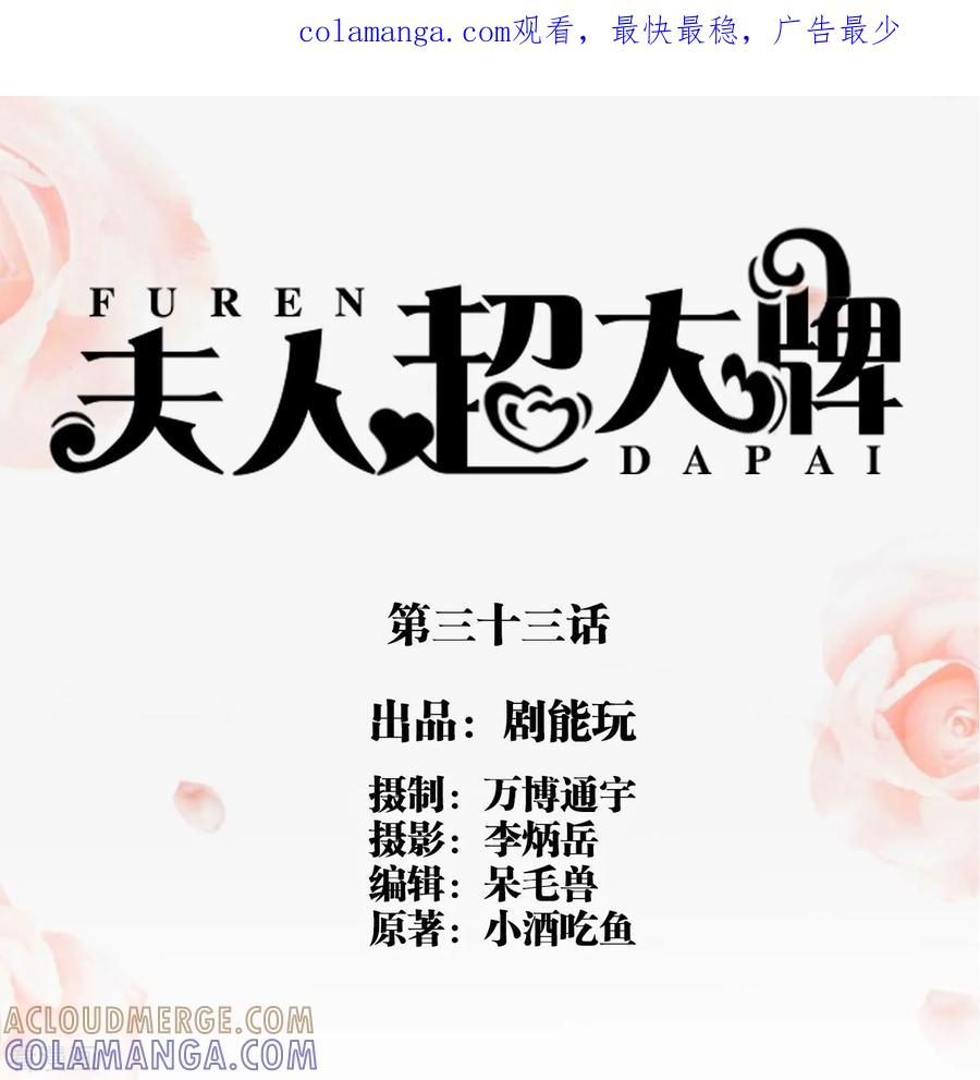 第33话-夫人超大牌-掌阅科技（第1张）