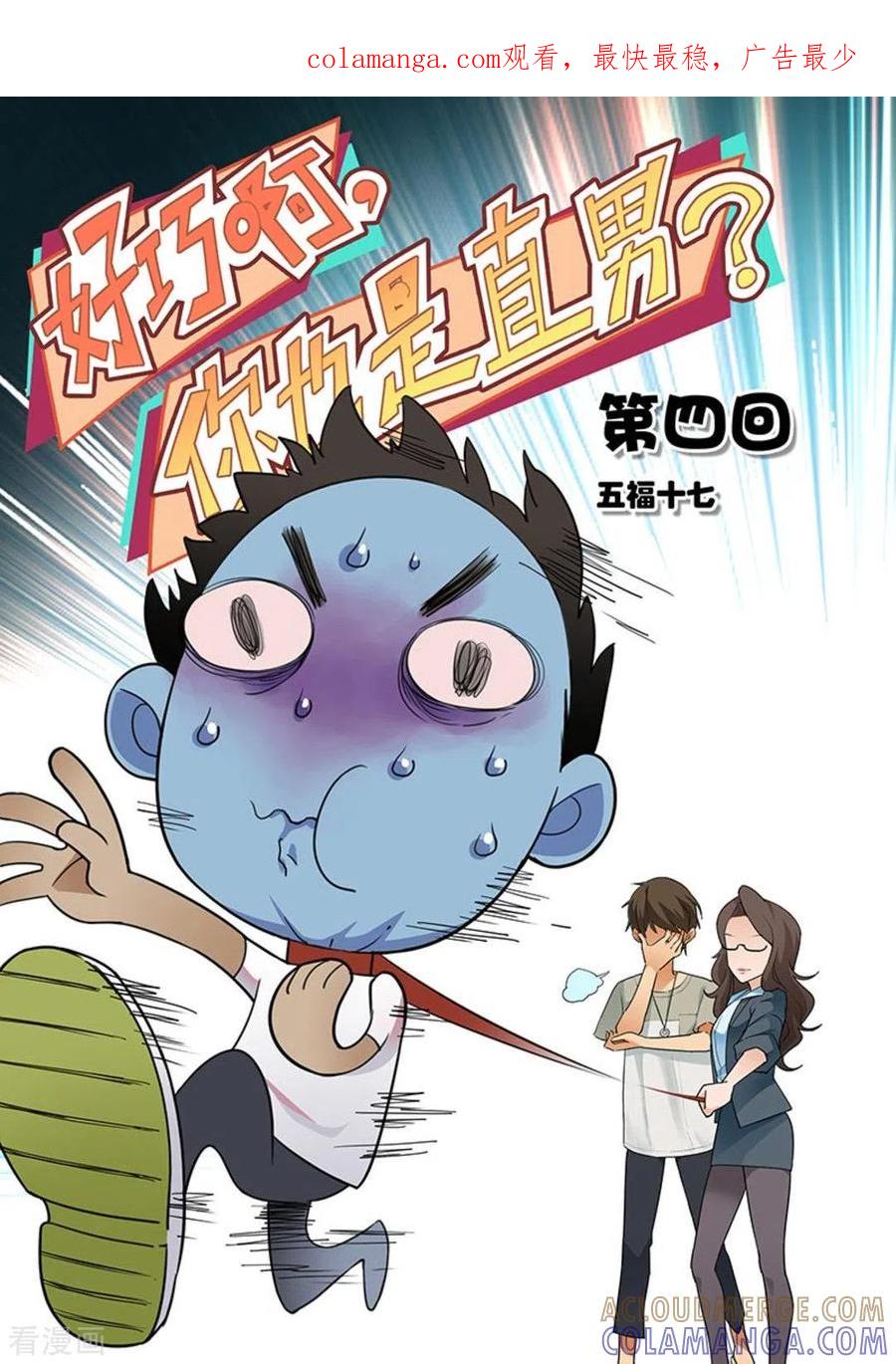 第4话-好巧啊，你也是直男？-咪咕阅读（第1张）