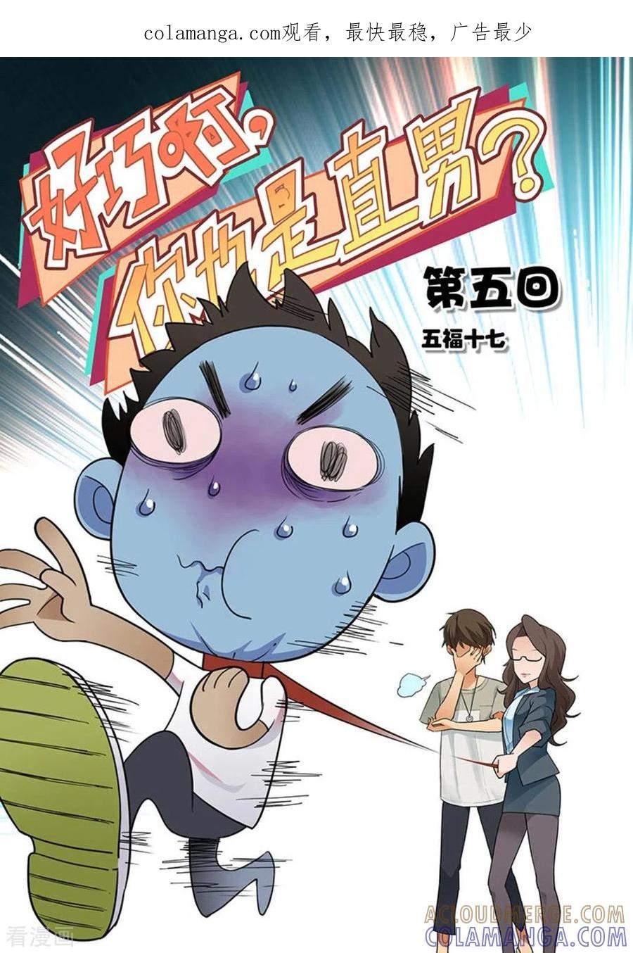 第5话-好巧啊，你也是直男？-咪咕阅读（第1张）