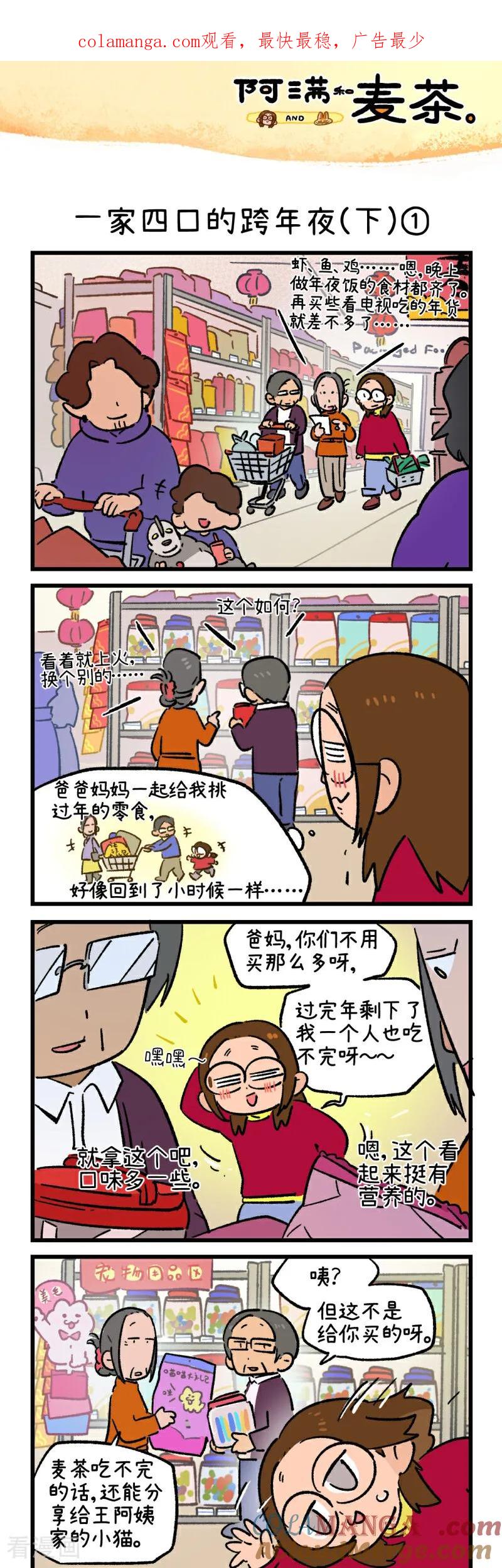 第240话-阿满和麦茶-新漫画 日胖大海寺（第1张）