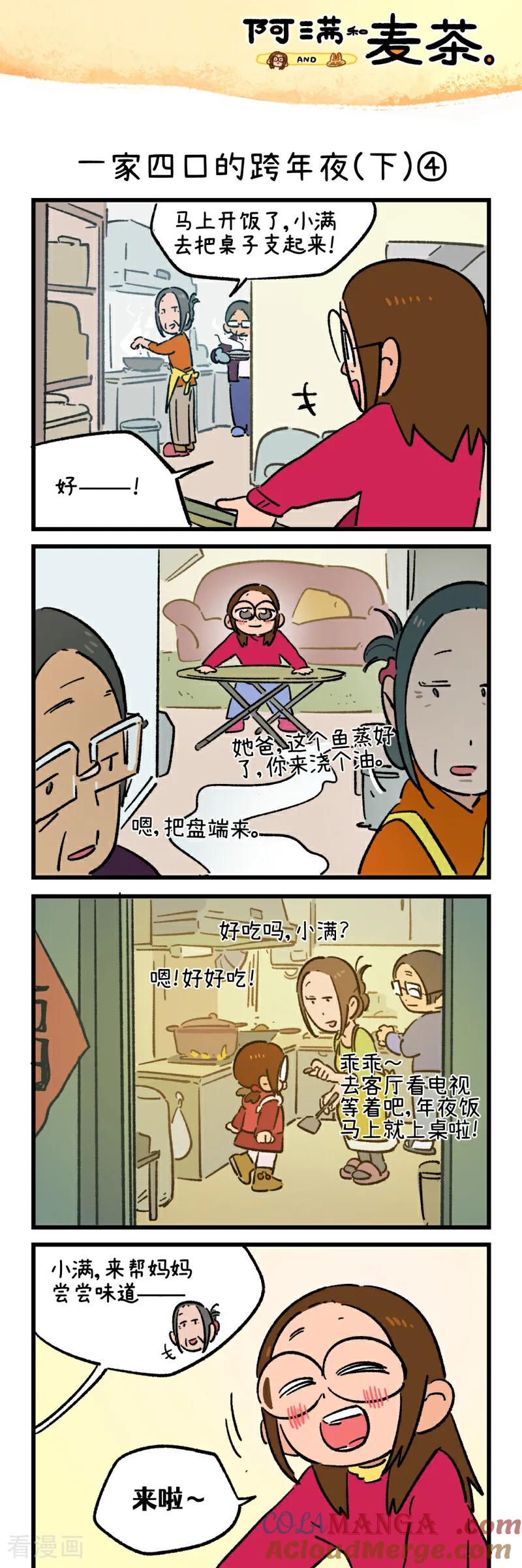 第240话-阿满和麦茶-新漫画 日胖大海寺（第7张）