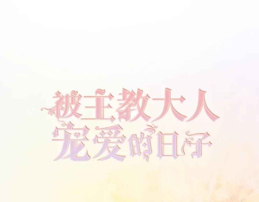 08骤变-被主教大人宠爱的日子-九月灯文化（第2张）