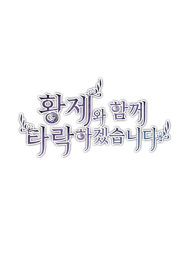 序-和皇帝一起堕落-웹툰（第2张）