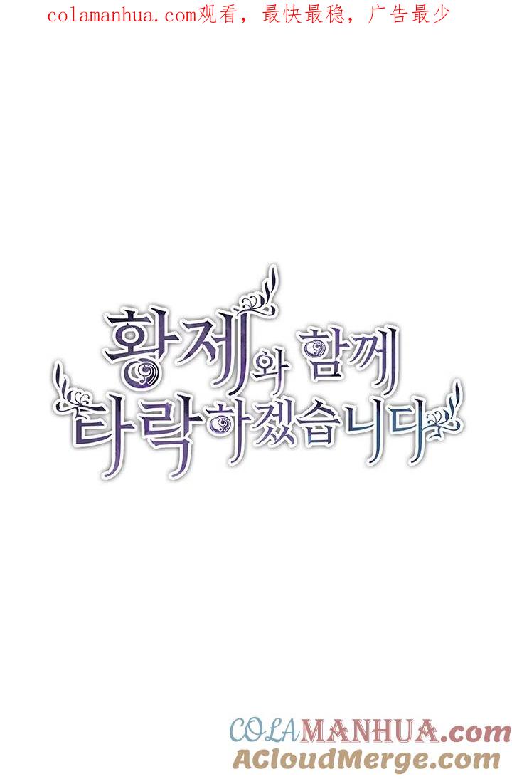 第23话-和皇帝一起堕落-웹툰（第1张）