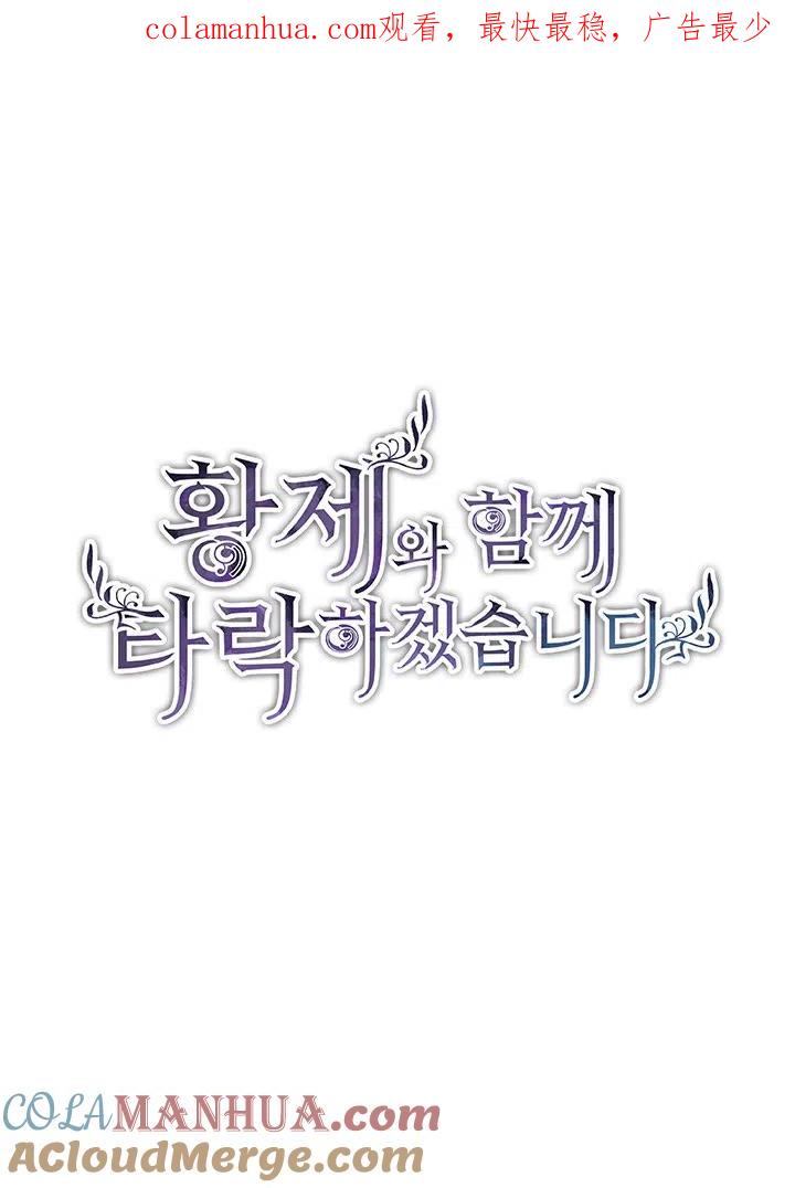 第24话-和皇帝一起堕落-웹툰（第1张）
