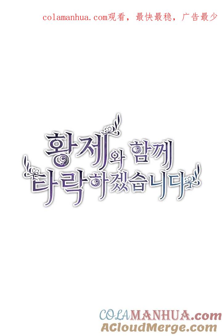 第26话-和皇帝一起堕落-웹툰（第1张）