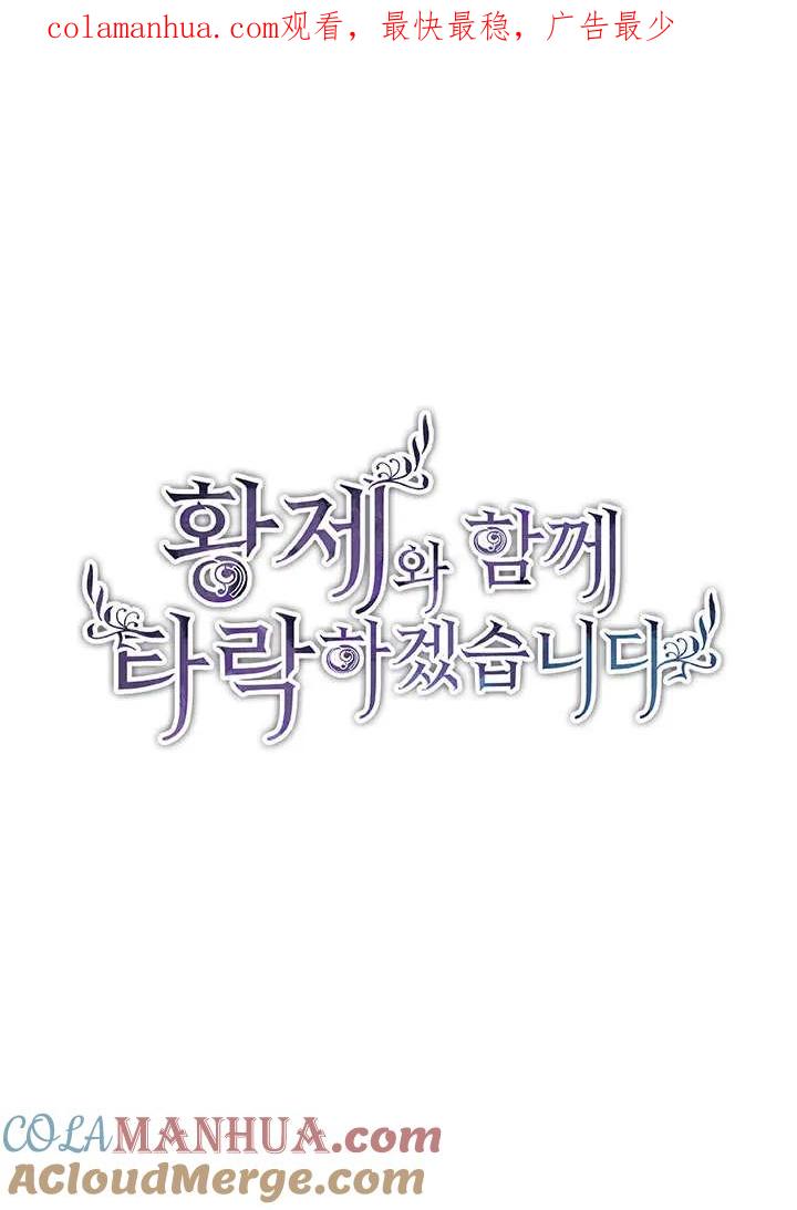 第58话-和皇帝一起堕落-웹툰（第1张）