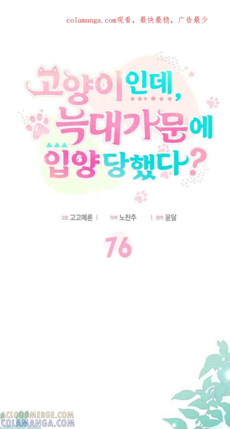 第76话-明明是猫，却被狼族收养了？-노찬주（第1张）