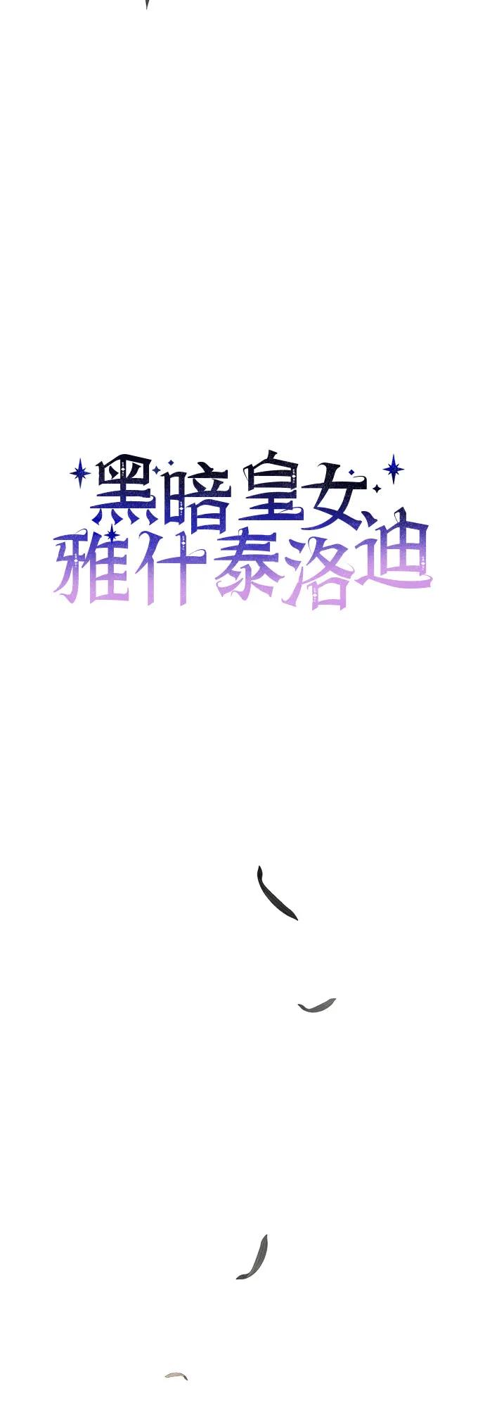 第55话-黑暗皇女： 雅什泰洛迪-DAON,SOON（第5张）
