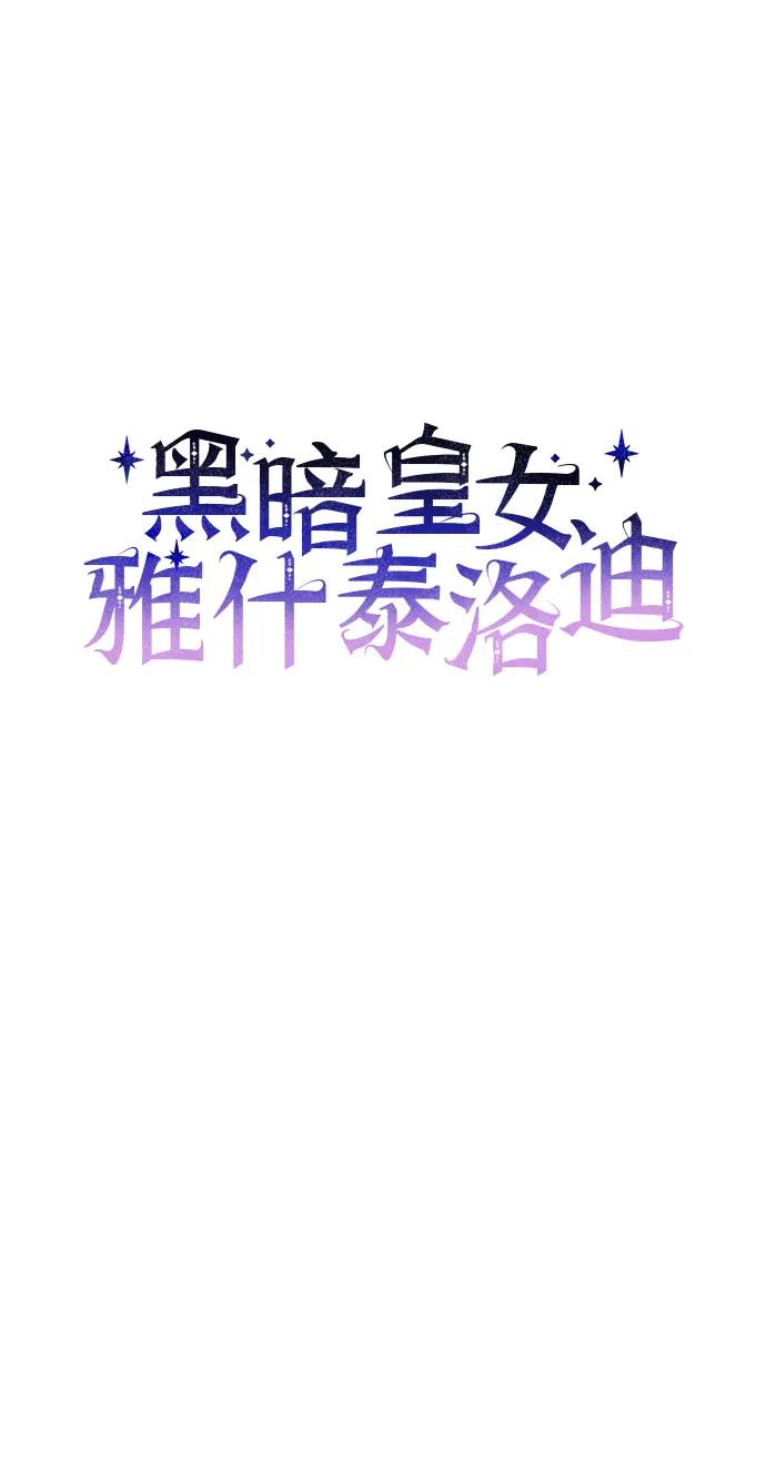 第67话-黑暗皇女： 雅什泰洛迪-DAON,SOON（第5张）