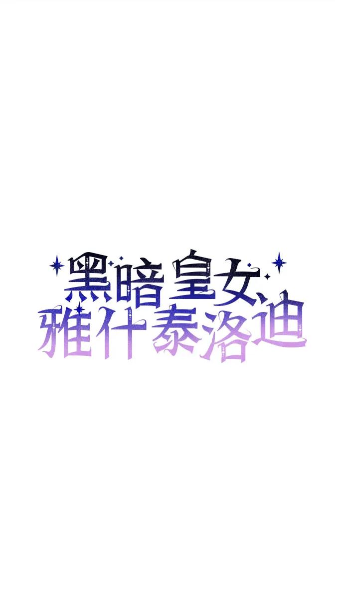 第94话-黑暗皇女： 雅什泰洛迪-DAON,SOON（第6张）