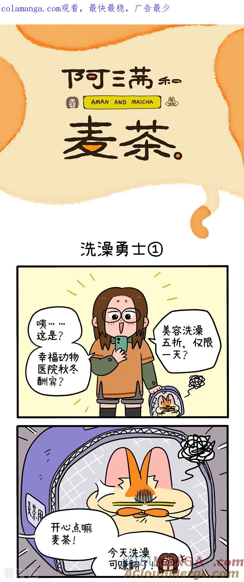 第56话1洗澡勇士-阿满和麦茶-新漫画 日胖大海寺（第1张）