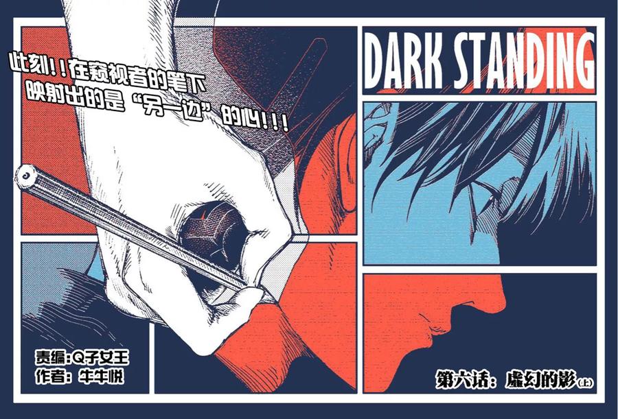 第6话-黑暗站立DarkStanding-有妖气（第16张）
