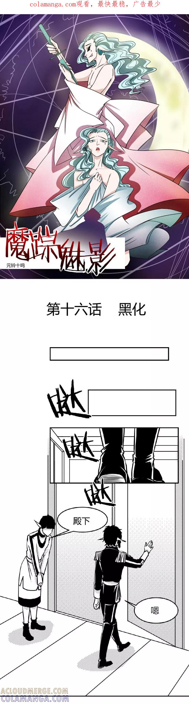 第16话黑化-魔踪魅影-快乐工场（第1张）
