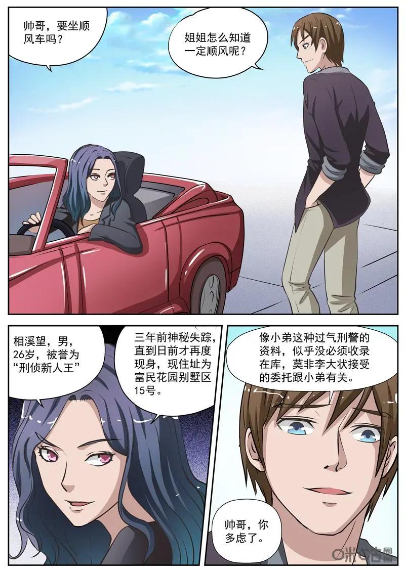 第5话：牙签暗示-诡案组陵光-北京神居动漫科技有限公司（第6张）