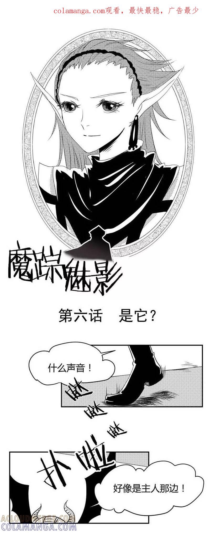 第6话是它？-魔踪魅影-快乐工场（第1张）