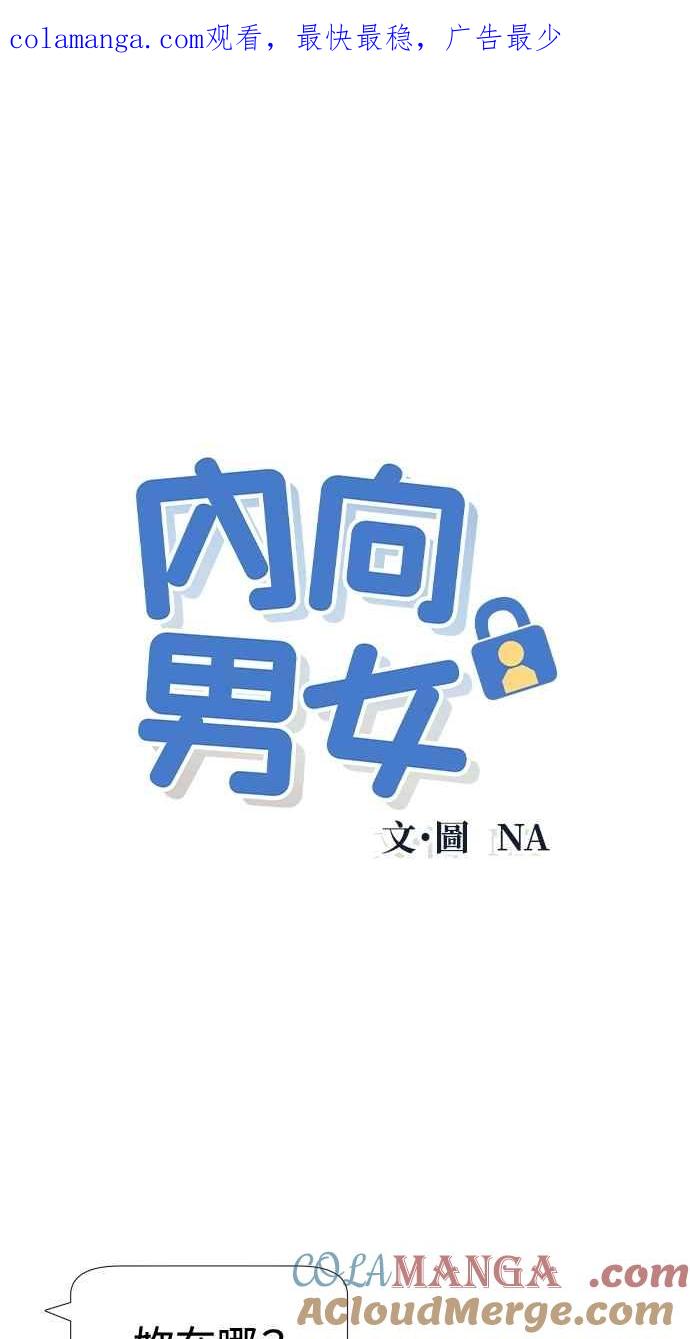 第61话P.S.Imissyoutoo-内向男女-NA（第1张）