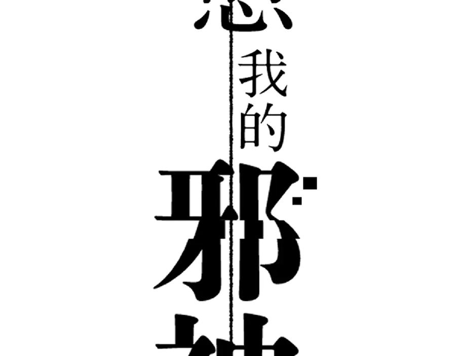 瘸腿的人-治愈我的邪神-漫糖出品（第3张）