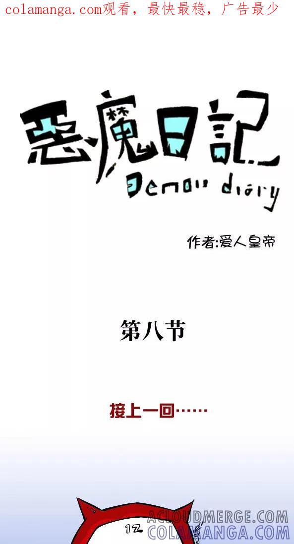 第13话-恶魔日记-可米酷（第1张）