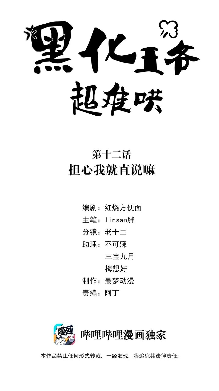 012第十二话担心我就直说嘛-黑化王爷超难哄-最梦动漫（第2张）