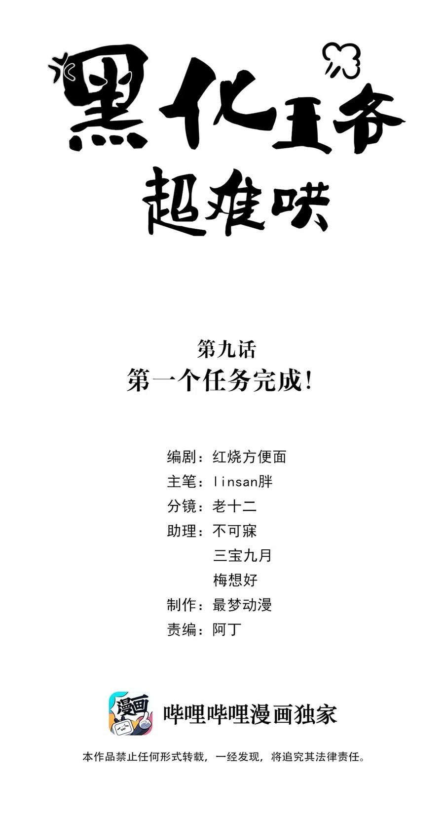 009第九话第一个任务完成！-黑化王爷超难哄-最梦动漫（第2张）