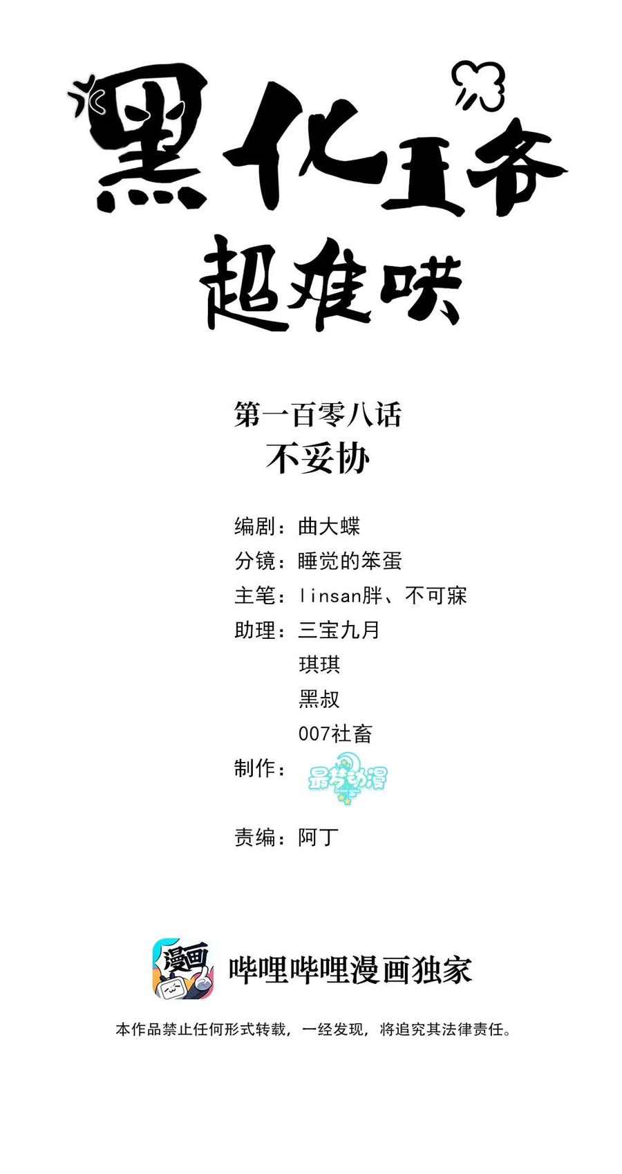 108不妥协-黑化王爷超难哄-最梦动漫（第2张）