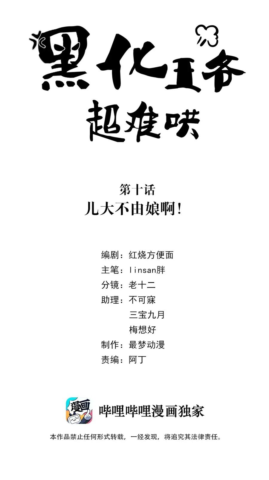 010第十话儿大不由娘啊！-黑化王爷超难哄-最梦动漫（第2张）