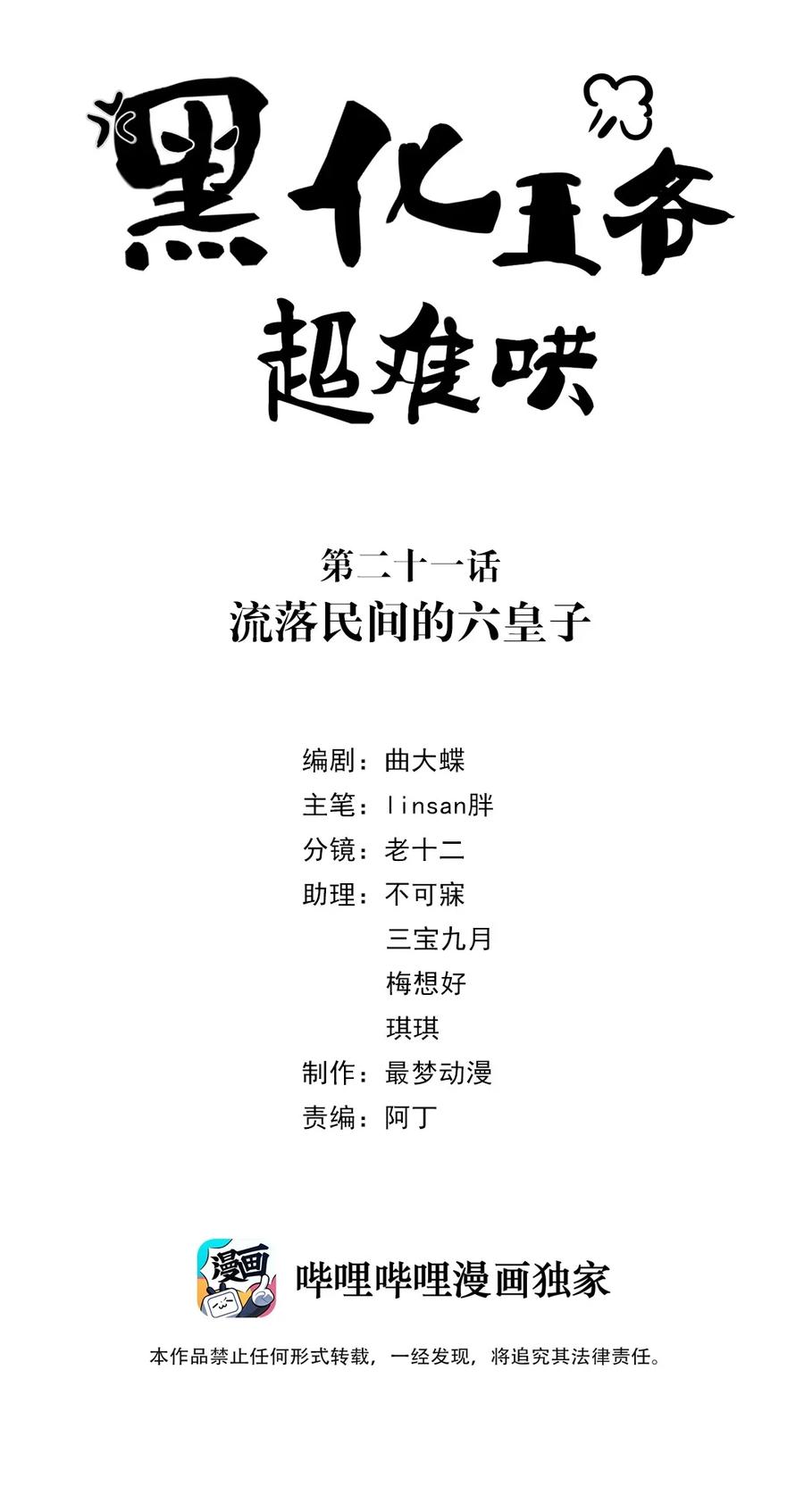 021第二十一话流落民间的六皇子-黑化王爷超难哄-最梦动漫（第2张）