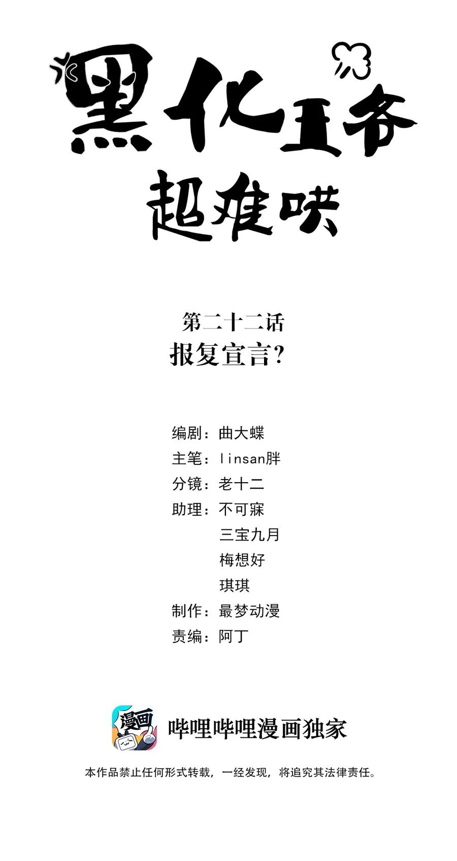 022第二十二话报复宣言？-黑化王爷超难哄-最梦动漫（第2张）