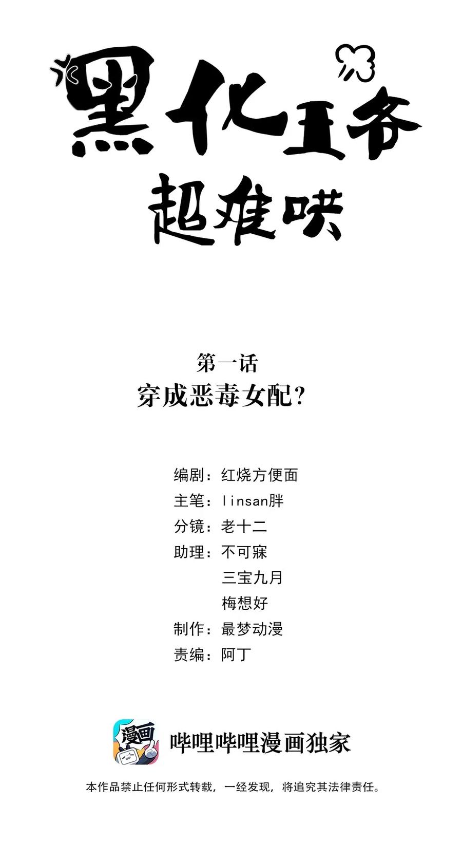 001第一话穿成恶毒女配？-黑化王爷超难哄-最梦动漫（第2张）