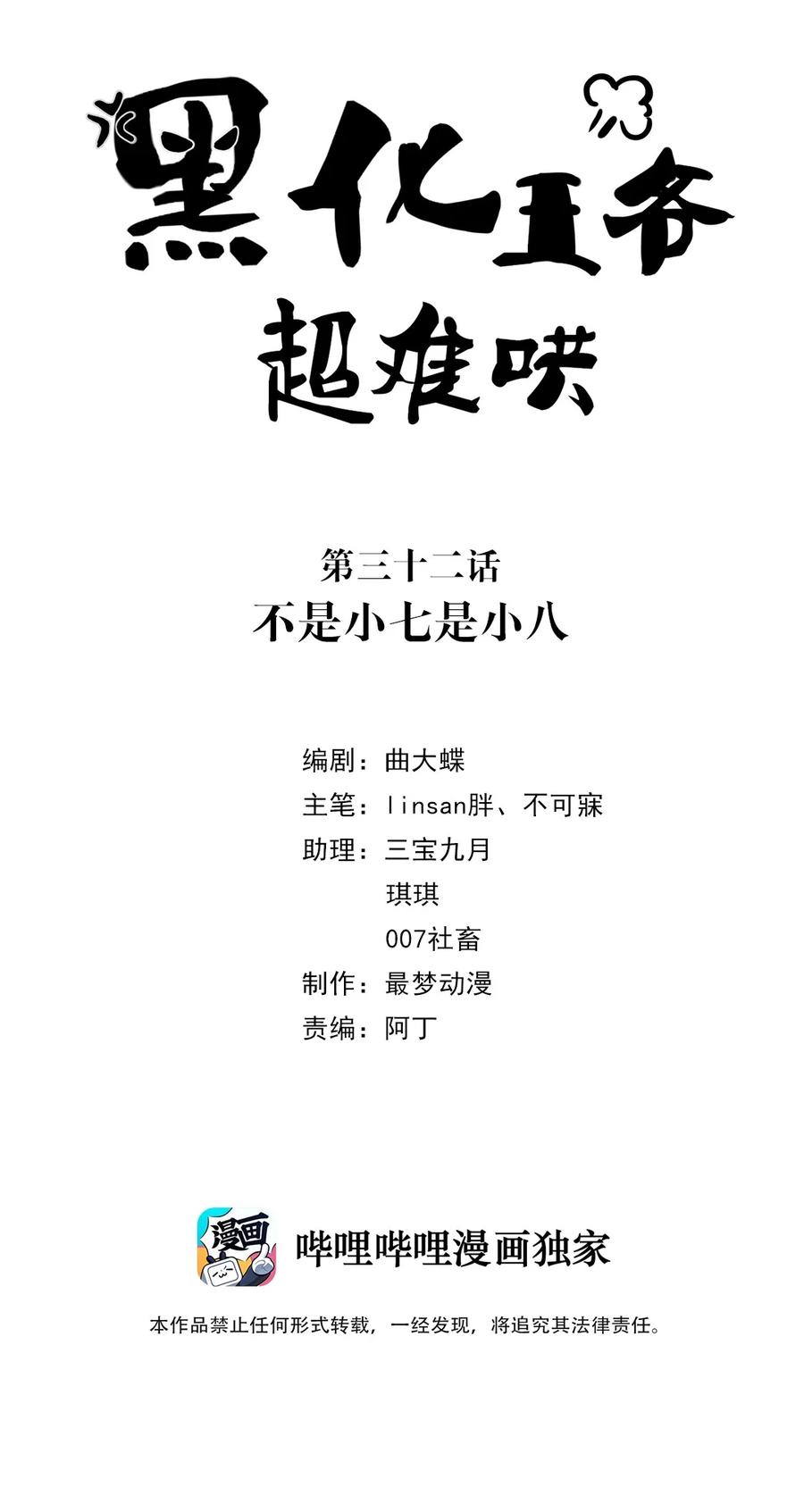 032第三十二话不是小七是小八-黑化王爷超难哄-最梦动漫（第2张）