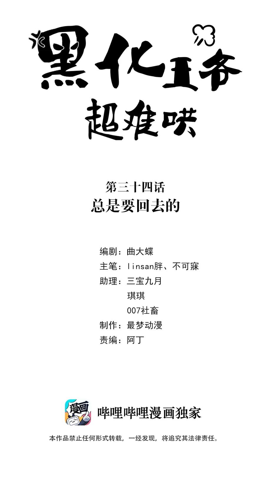 034第三十四话总是要回去的-黑化王爷超难哄-最梦动漫（第2张）