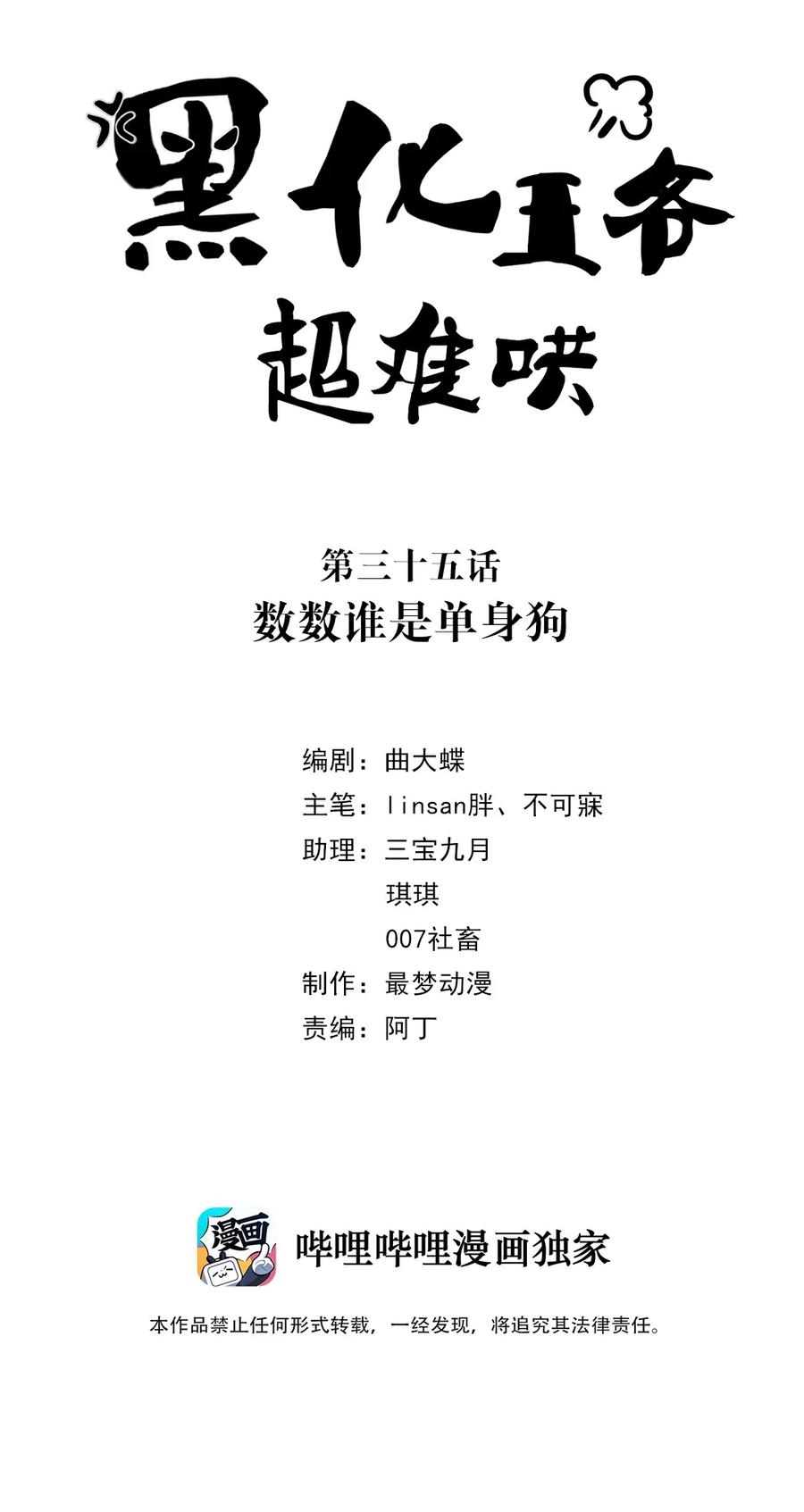 035第三十五话数数谁是单身狗-黑化王爷超难哄-最梦动漫（第2张）