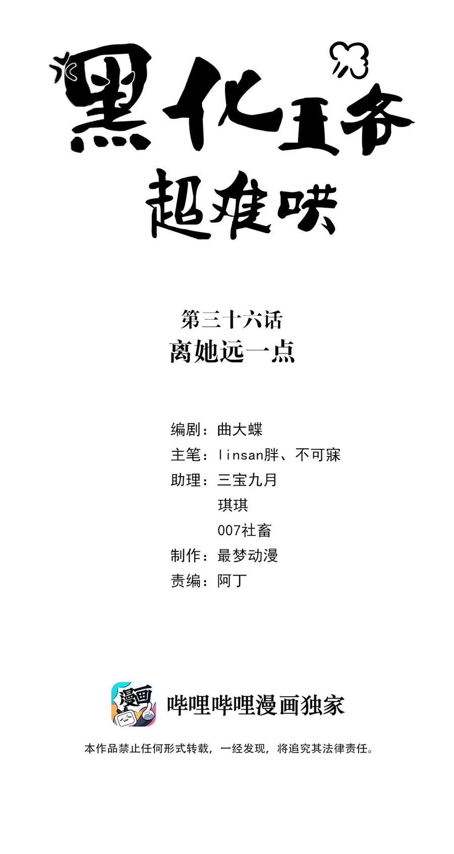 036第三十六话离她远一点-黑化王爷超难哄-最梦动漫（第2张）