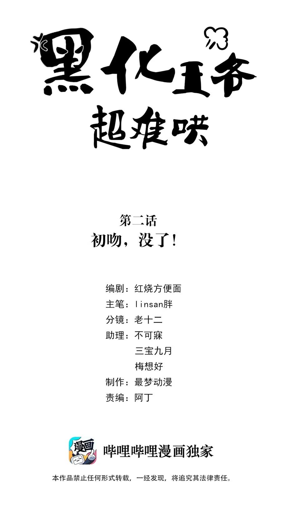 002第二话初吻，没了！-黑化王爷超难哄-最梦动漫（第2张）