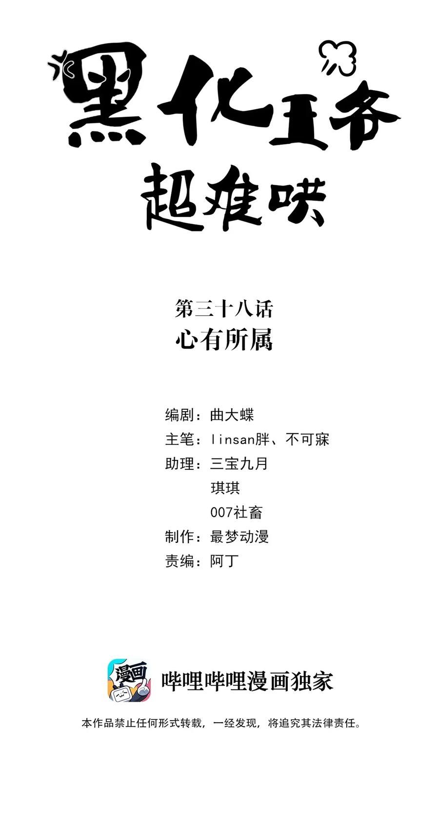 038第三十八话心有所属-黑化王爷超难哄-最梦动漫（第2张）