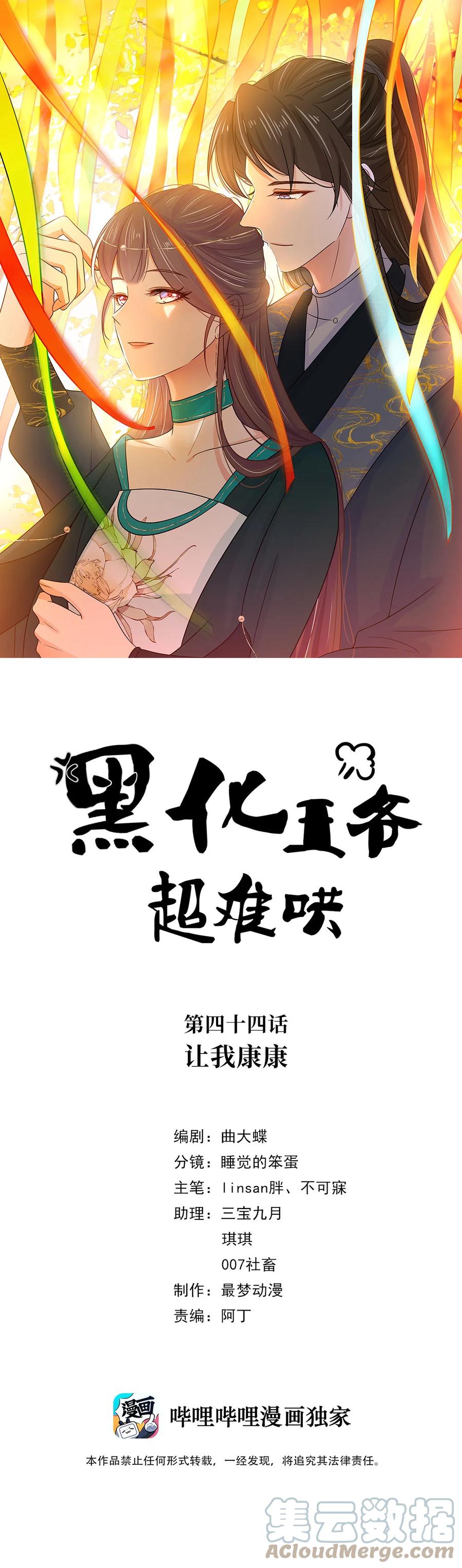 044第四十四话让我康康-黑化王爷超难哄-最梦动漫（第1张）