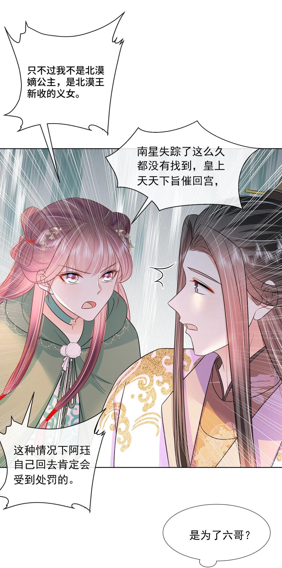 048第四十八话我也是北漠公主-黑化王爷超难哄-最梦动漫（第18张）