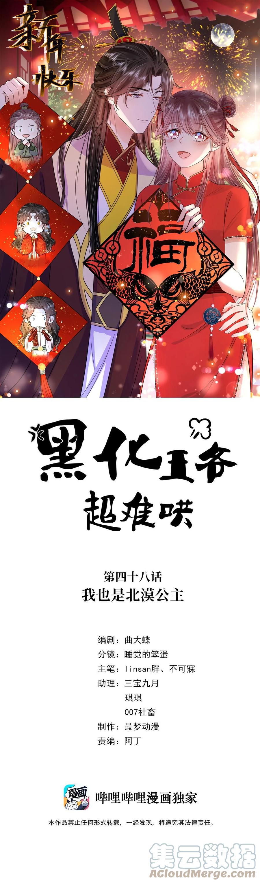 048第四十八话我也是北漠公主-黑化王爷超难哄-最梦动漫（第1张）