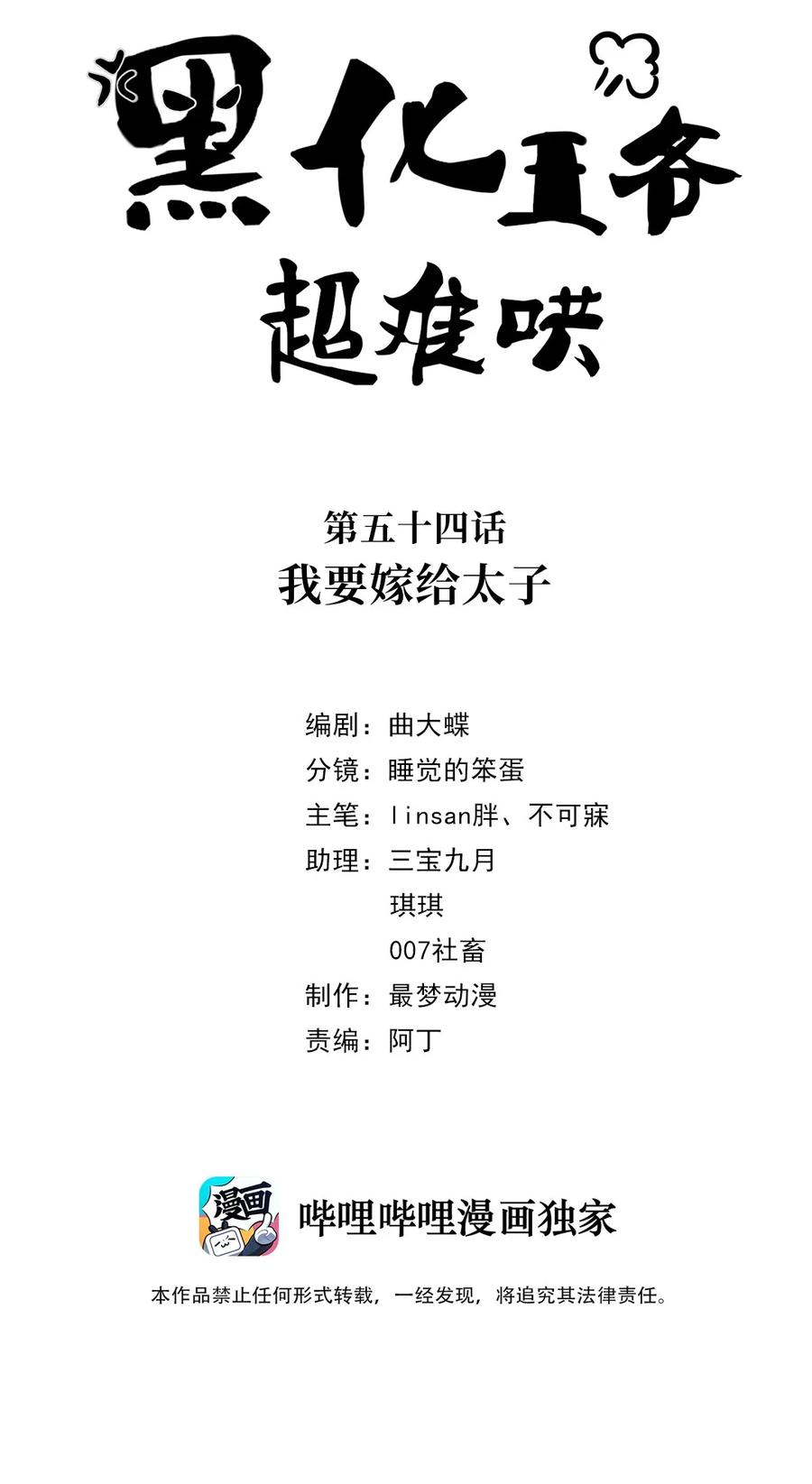 054第五十四话我要嫁给太子-黑化王爷超难哄-最梦动漫（第2张）