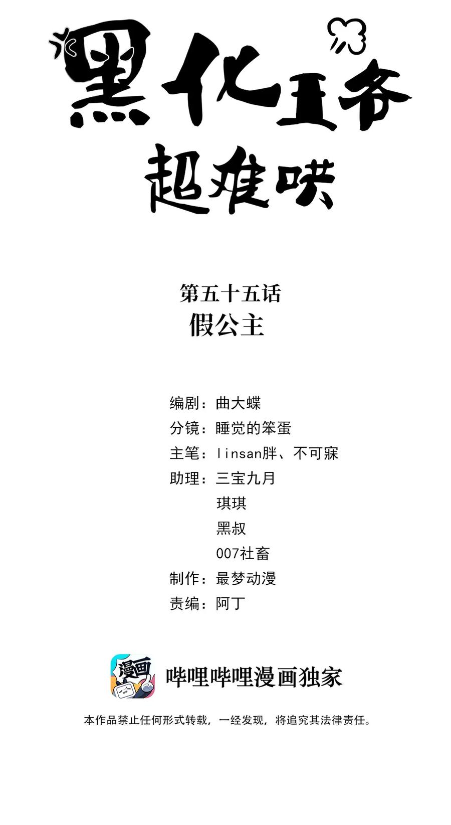 055第五十五话假公主-黑化王爷超难哄-最梦动漫（第2张）