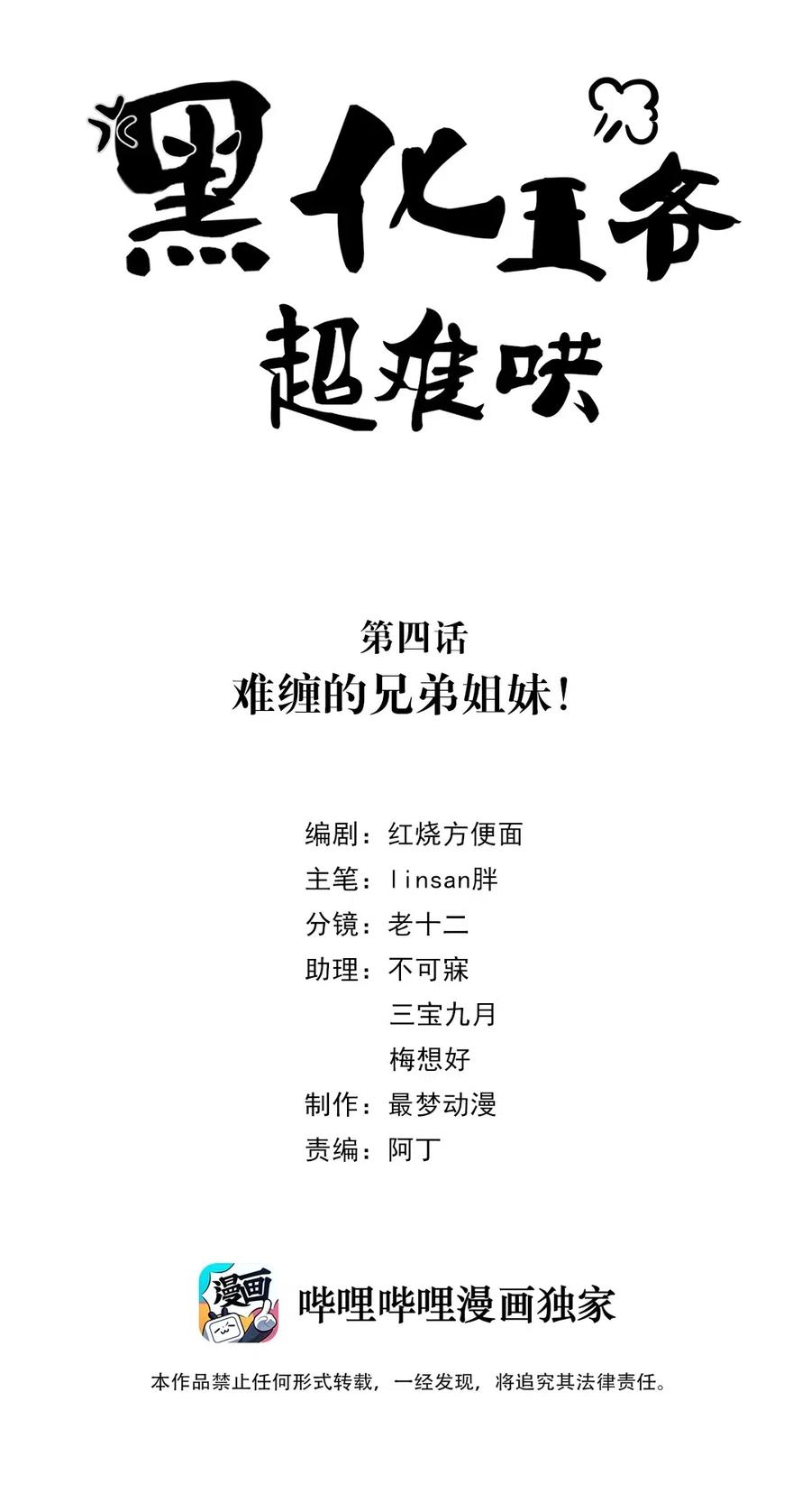 004第四话难缠的兄弟姐妹-黑化王爷超难哄-最梦动漫（第2张）