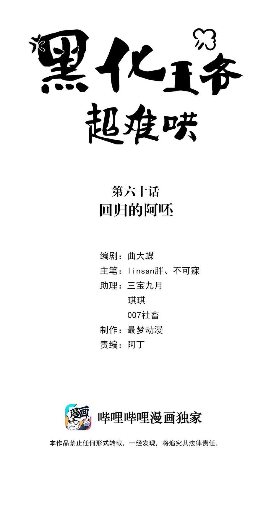 060第六十话回归的阿呸-黑化王爷超难哄-最梦动漫（第2张）