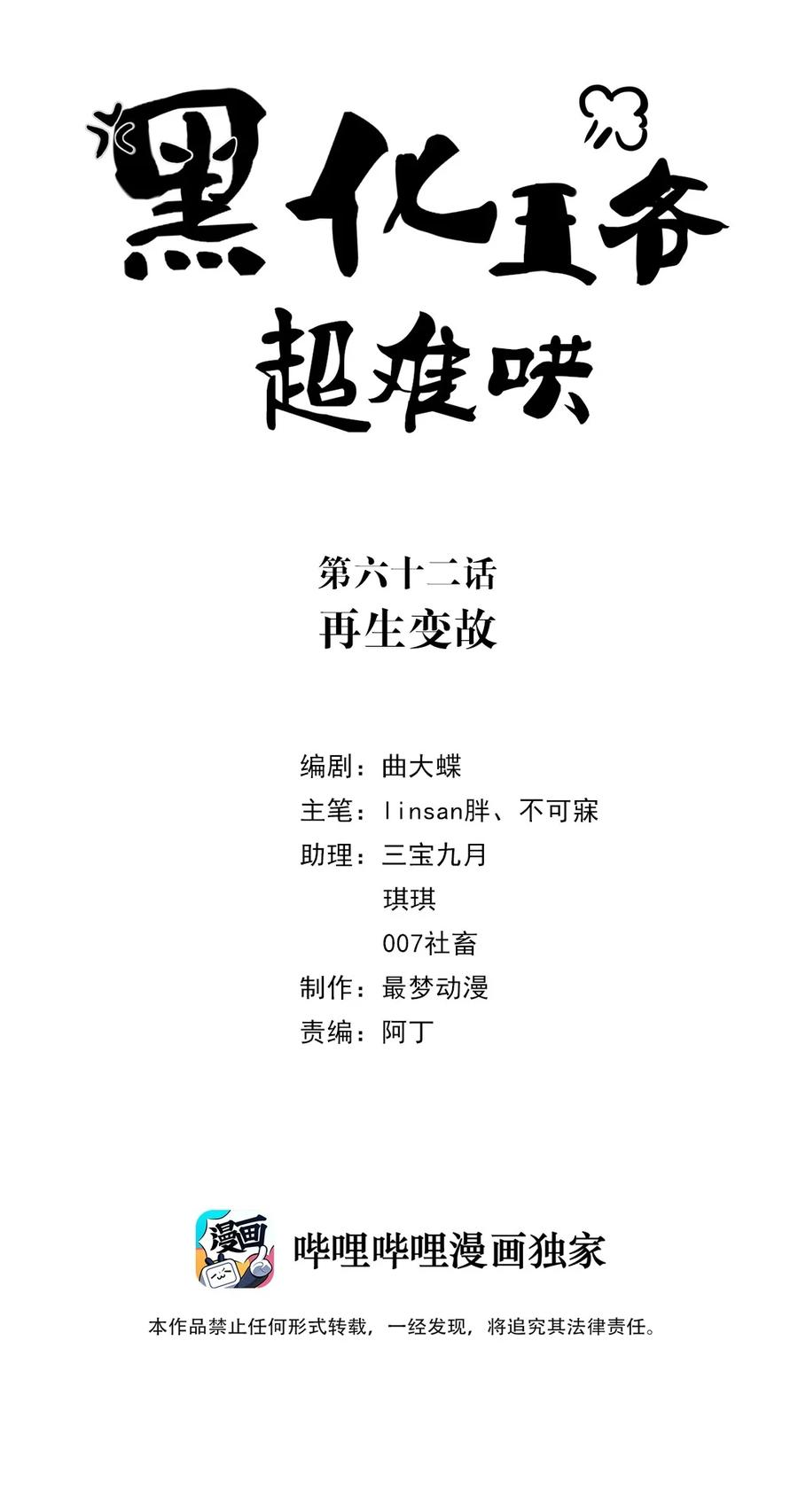 062第六十二话再生变故-黑化王爷超难哄-最梦动漫（第2张）