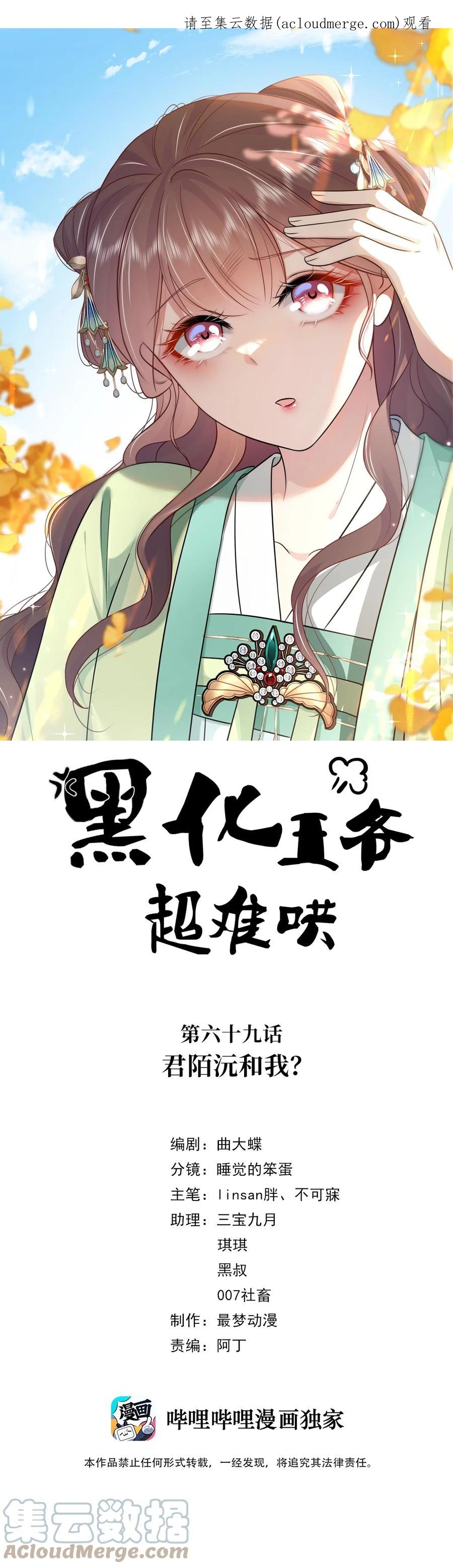 069第六十九话君陌沅和我？-黑化王爷超难哄-最梦动漫（第1张）