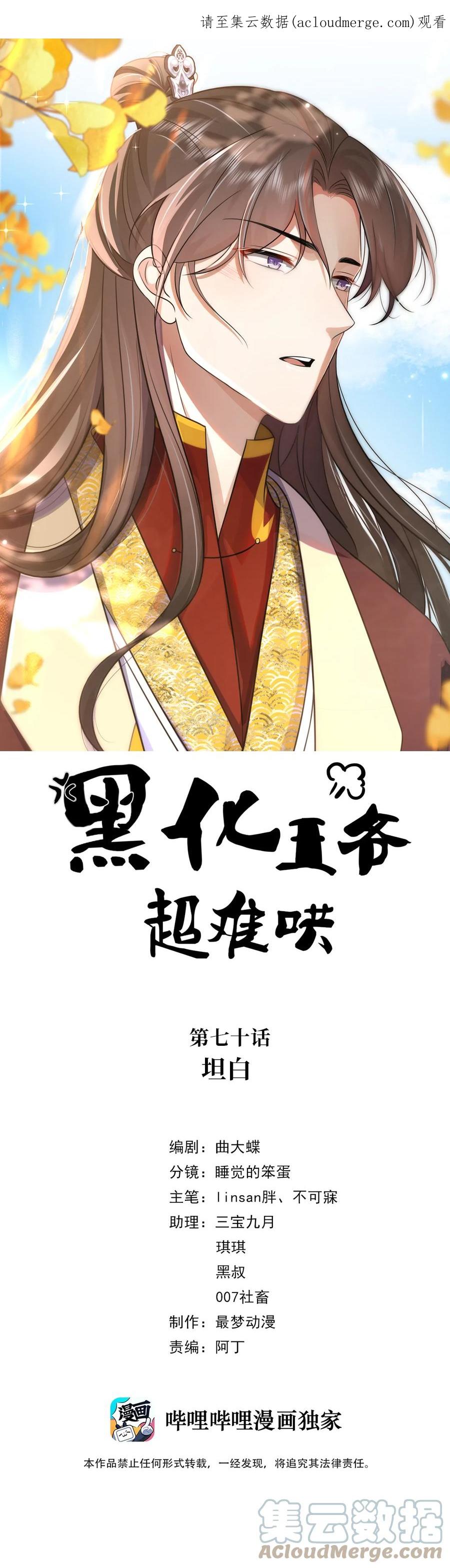 070第七十话坦白-黑化王爷超难哄-最梦动漫（第1张）